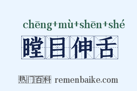 瞠目伸舌是什么意思的图片
